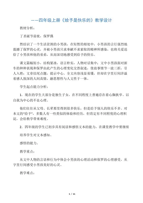 人教版小学语文四年级上册《 24 给予是快乐的》 优质课教案_1