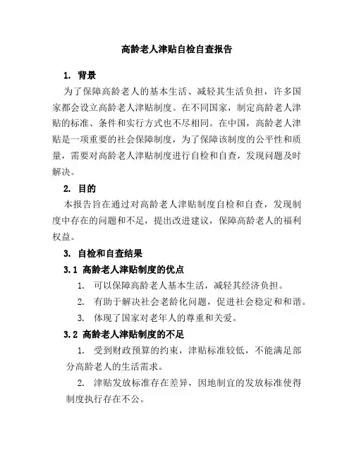 高龄老人津贴自检自查报告