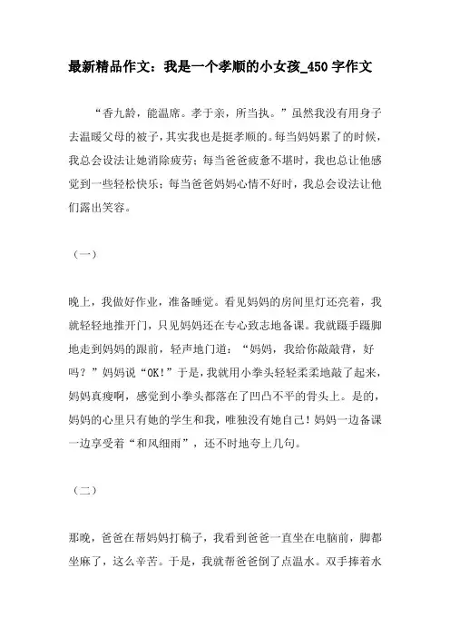 最新精品作文：我是一个孝顺的小女孩_450字作文-精品作文