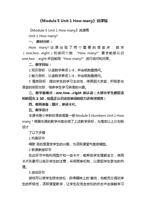 《Module5Unit1Howmany》说课稿