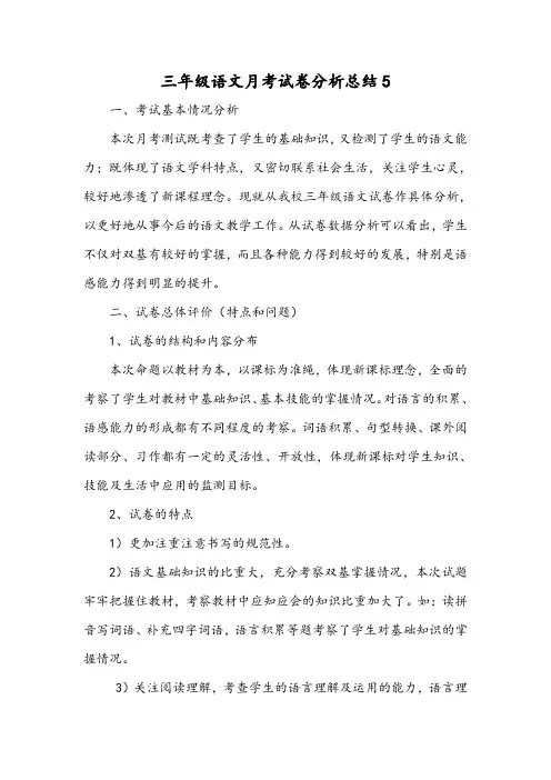 三年级语文月考试卷分析总结5