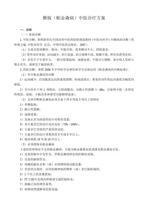 颤病中医诊疗方案