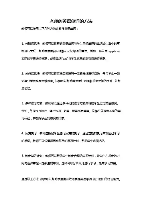 老师的英语单词的方法