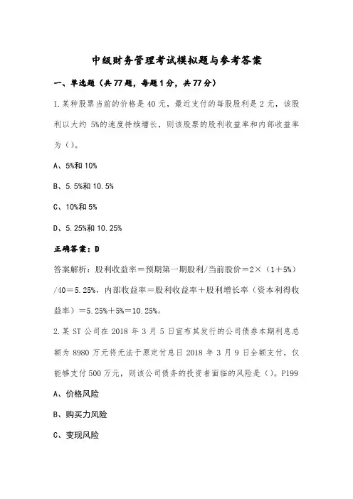 中级财务管理考试模拟题与参考答案