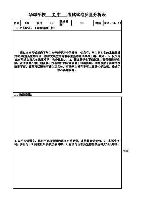 202语文期中考试试卷质量分析表