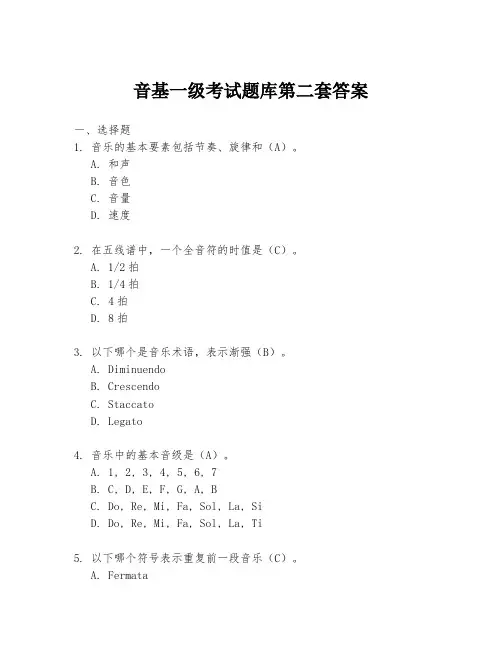 音基一级考试题库第二套答案