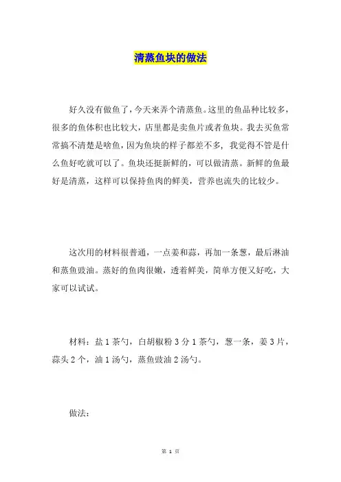 清蒸鱼块的做法