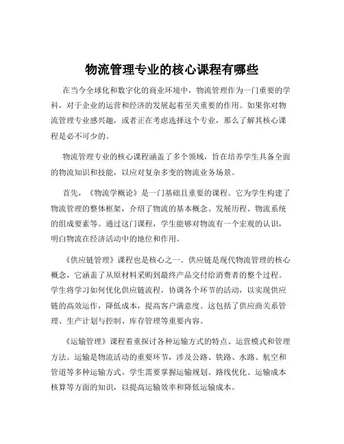 物流管理专业的核心课程有哪些
