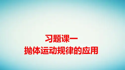 新教材高中物理第5章抛体运动习题课一抛体运动规律的应用pptx课件新人教版必修第二册