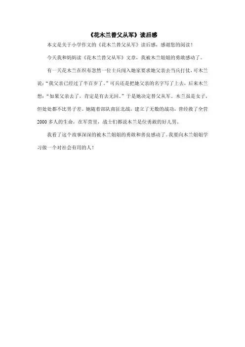 《花木兰替父从军》读后感_小学作文