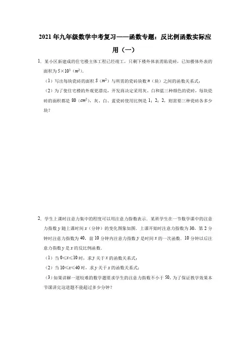 2021年九年级数学中考复习——函数专题：反比例函数实际应用(一)