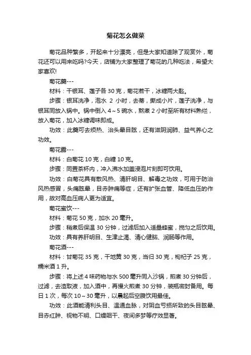 菊花怎么做菜