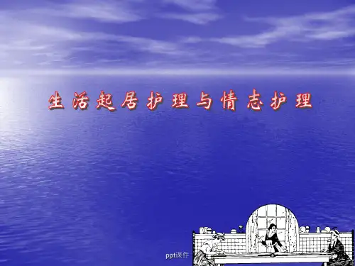 生活起居护理和情志护理  ppt课件