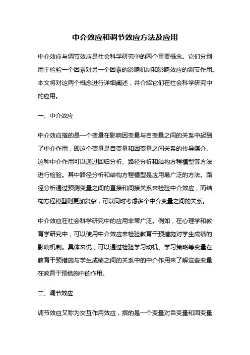 中介效应和调节效应方法及应用