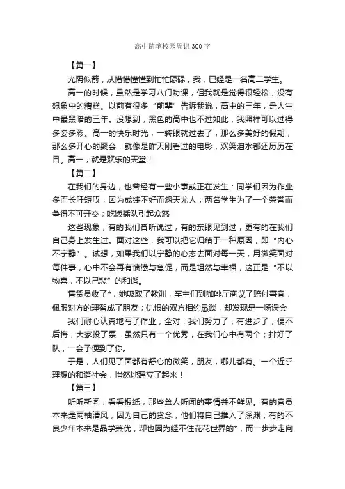 高中随笔校园周记300字_周记_