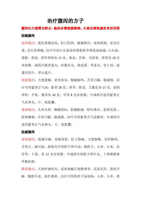 腹泻的药方
