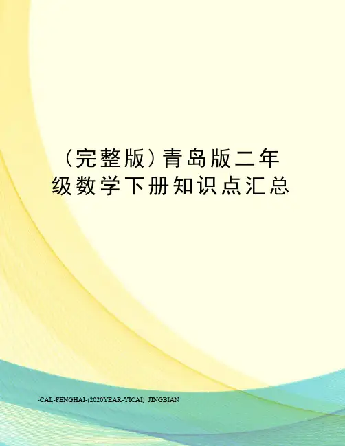 (完整版)青岛版二年级数学下册知识点汇总