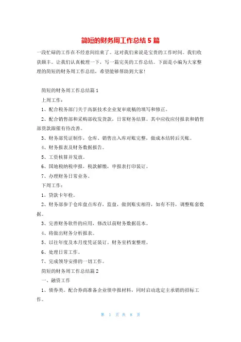 简短的财务周工作总结5篇