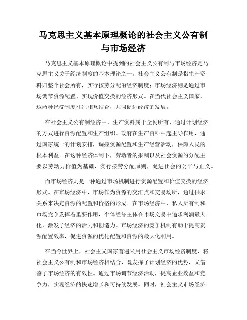 马克思主义基本原理概论的社会主义公有制与市场经济