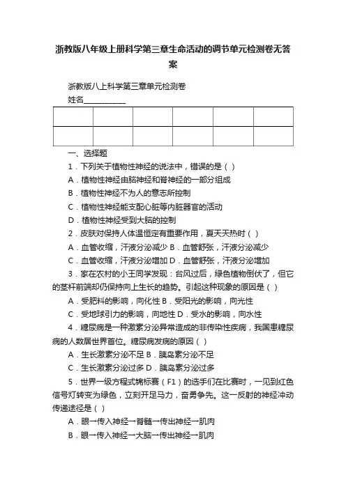 浙教版八年级上册科学第三章生命活动的调节单元检测卷无答案