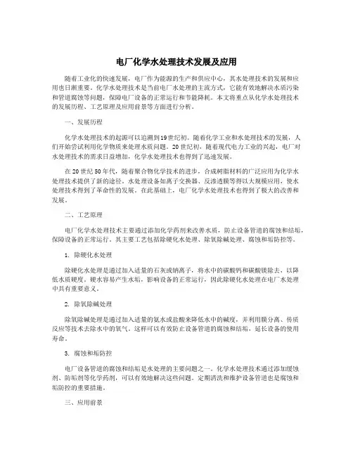 电厂化学水处理技术发展及应用