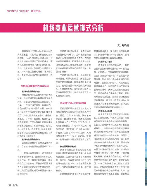 机场商业运营模式分析