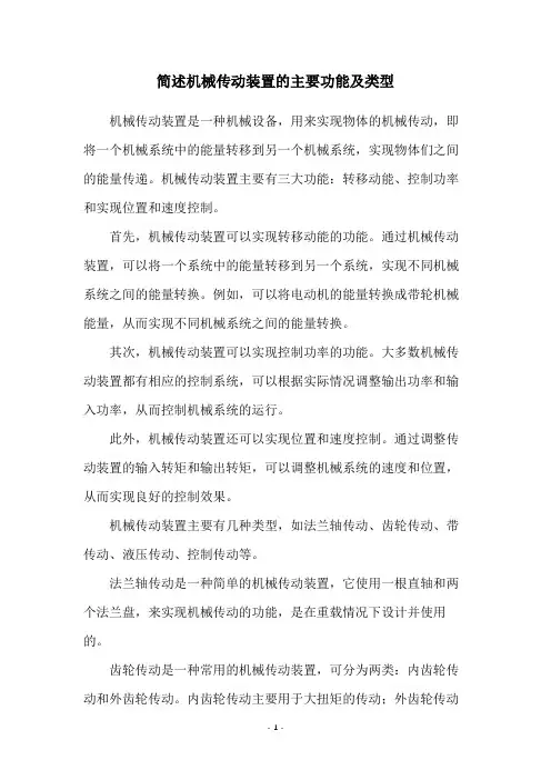 简述机械传动装置的主要功能及类型