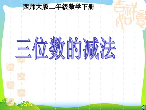 2021年西师版二年级数学下册《三位数的减法》优质公开课课件 (2).ppt