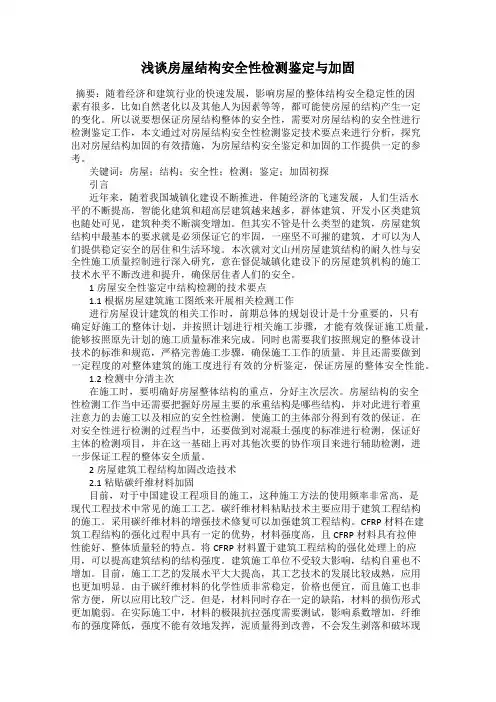 浅谈房屋结构安全性检测鉴定与加固