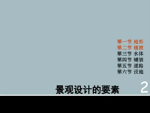 景观设计的要素详解PPT精品课件