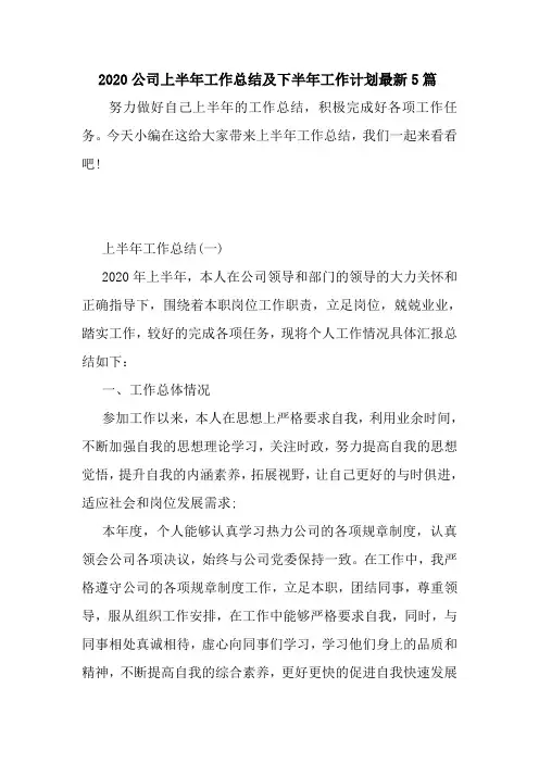 新整理2020公司上半年工作总结及下半年工作计划最新5篇-