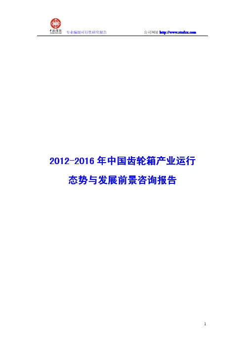 2012-2016年中国齿轮箱产业运行态势与发展前景咨询报告