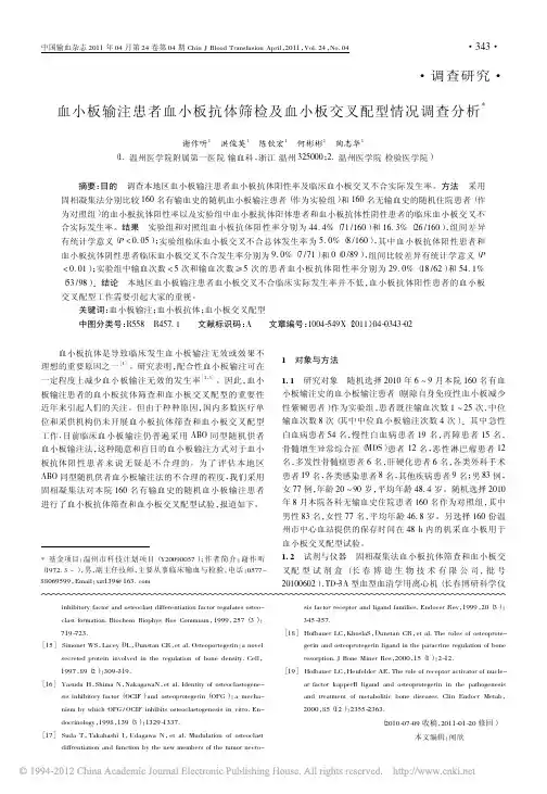 血小板输注患者血小板抗体筛检及血小板交叉配型情况调查分析