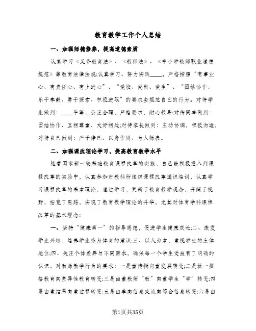 教育教学工作个人总结(8篇)