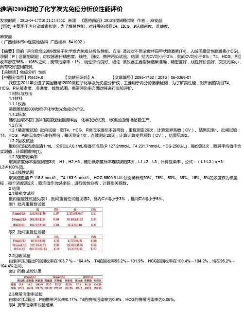 雅培I2000微粒子化学发光免疫分析仪性能评价