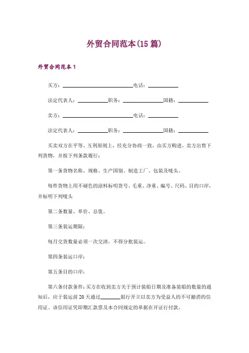 外贸合同范本(15篇)