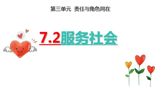 7.2 服务社会 课件(20张PPT)-2023-2024学年统编版道德与法治八年级上册