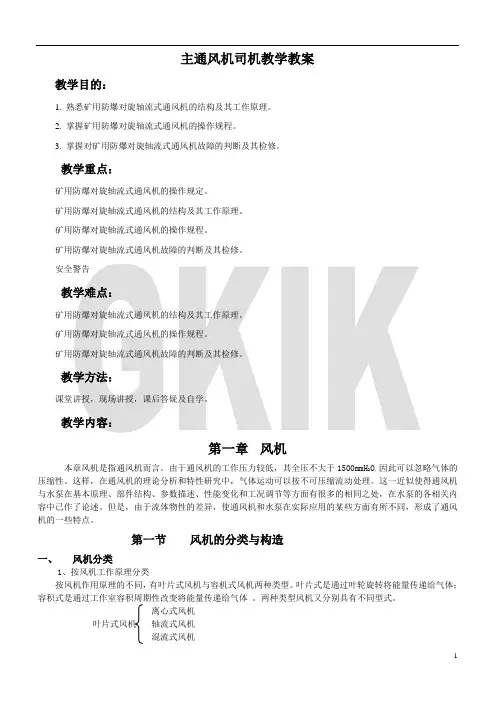 主通风机司机教学教案