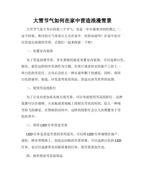 大雪节气如何在家中营造浪漫雪景