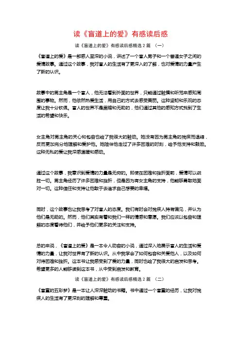 读《盲道上的爱》有感读后感2篇