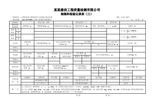 细集料检验记录表(三) - 模板