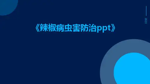 辣椒病虫害防治ppt