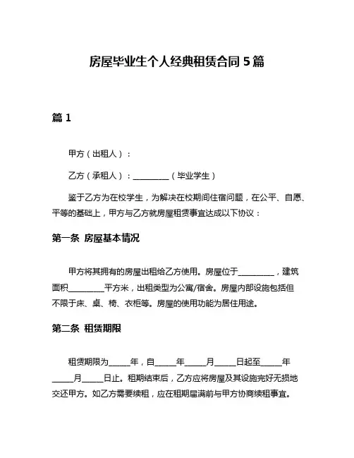 房屋毕业生个人经典租赁合同5篇