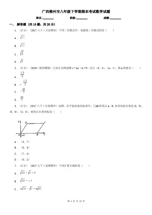 广西柳州市八年级下学期期末考试数学试题 