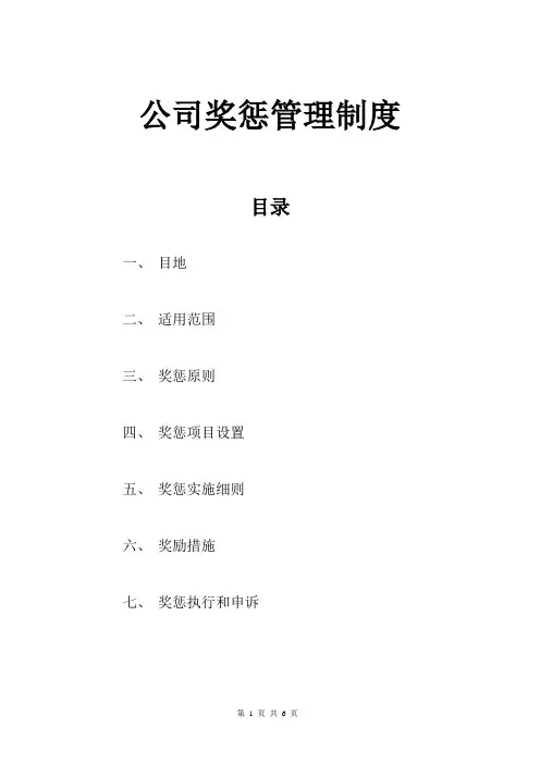 公司奖惩管理制度