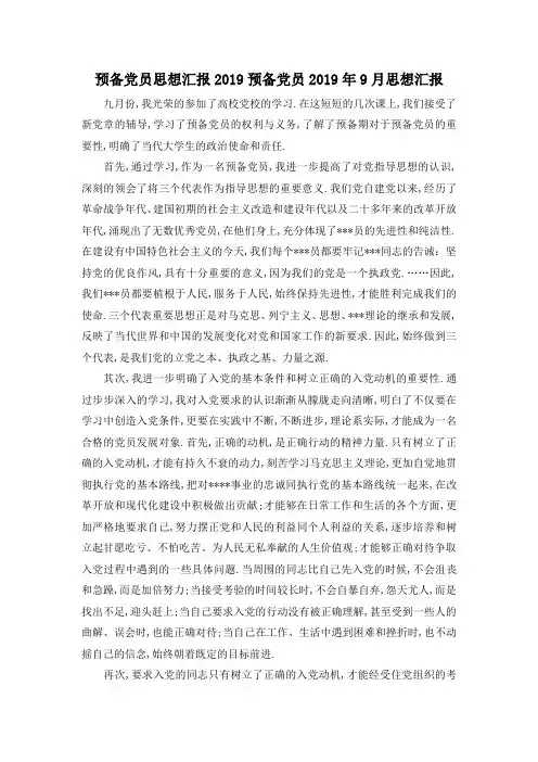 最新-预备党员思想汇报2019 预备党员2019年9月思想汇报 精品