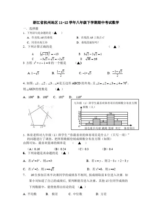 浙江省杭州地区1112学年八年级下学期期中考试数学(附答案)