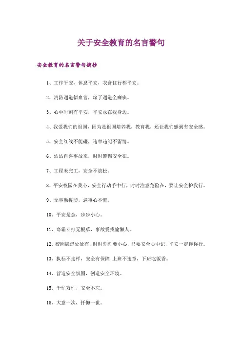 励志_关于安全教育的名言警句