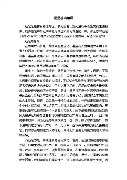 远足基础知识