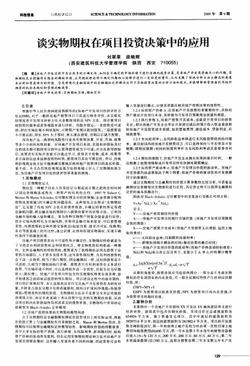 谈实物期权在项目投资决策中的应用